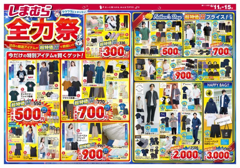 しまむら チラシ 2025年6月11日(水)~全力祭でセール商品!父の日に向けてメンズの夏服、雑貨なども充実!ポケモン、トムとジェリー、ドラゴンボールも!