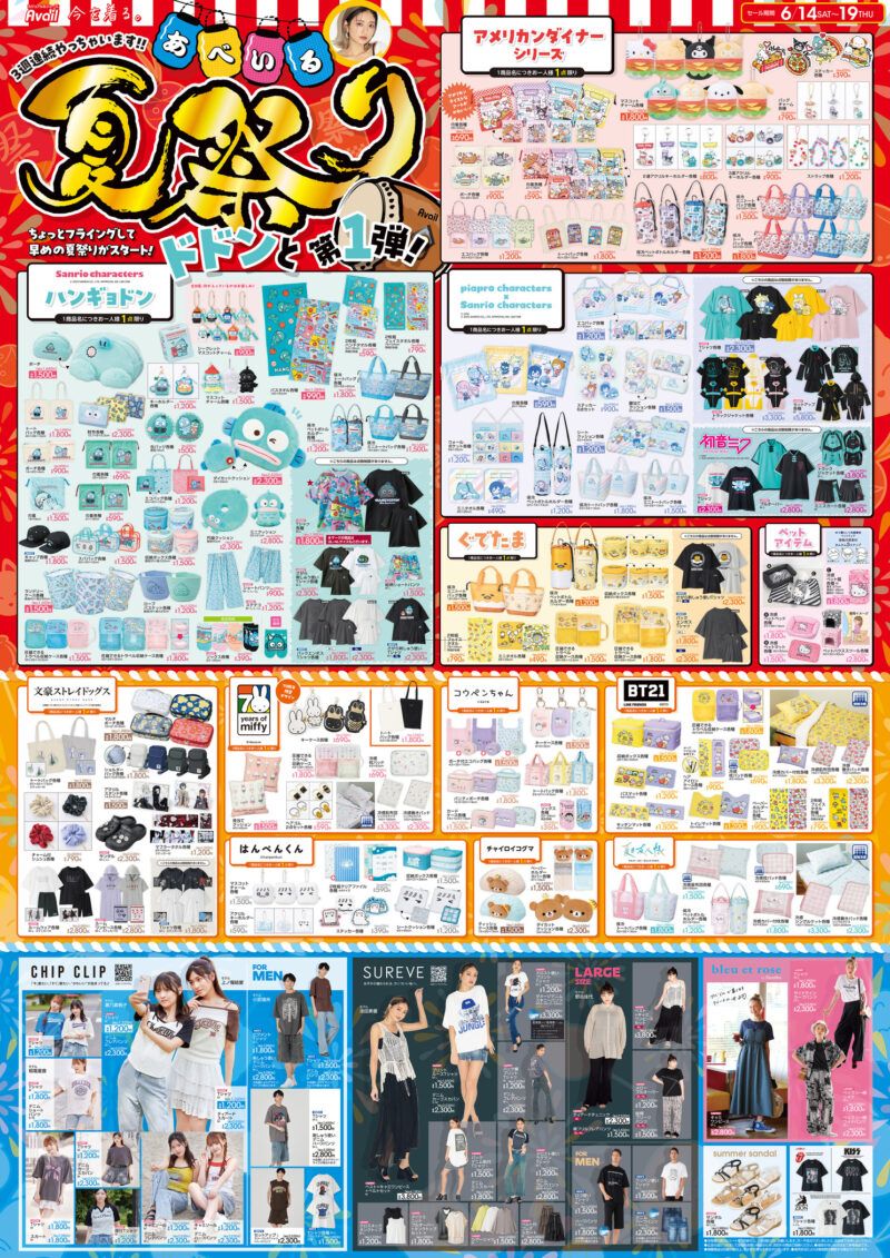 アベイル チラシ 2025年6月14日(土)~夏祭り第1弾!ハンギョドン、ぐでたま、ピアプロ、サンリオ、文スト、ミッフィー、はんぺんくん、コウペンちゃん、チャイロイコグマ、BT21、ニャンコ先生、ローリング・ストーンズ、KISS、ボブマーリーのコラボも!