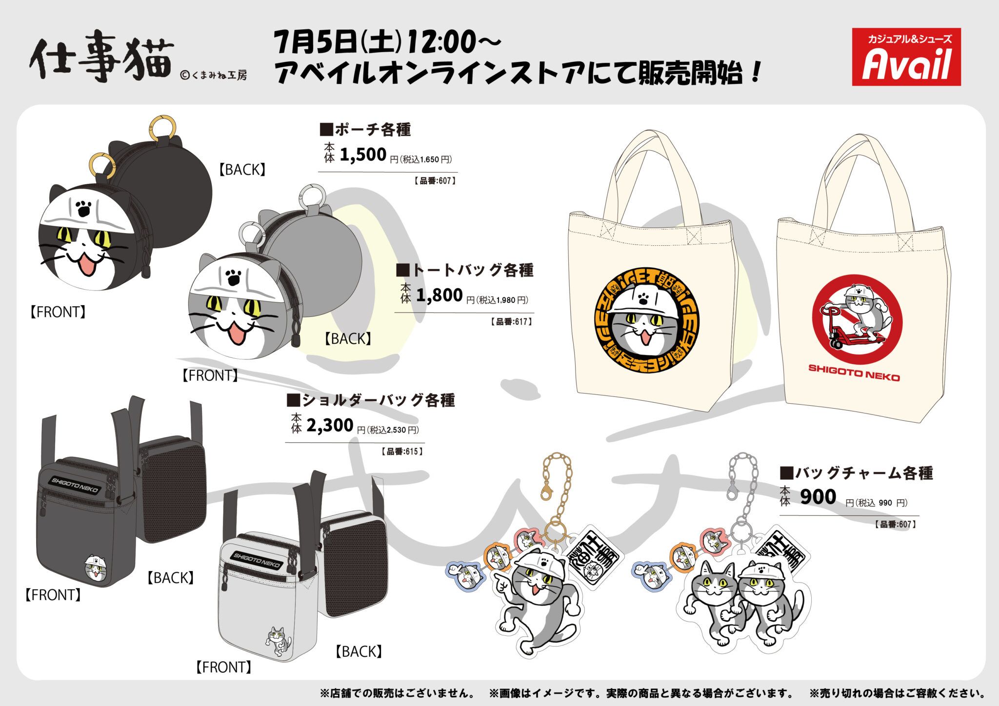 アベイル 『仕事猫』コラボ!全商品、最新の発売日、種類、品番、オンライン、再販まとめ!取扱店はどこ?バッグ、サコッシュ、ポーチ、チャームなどが ...
