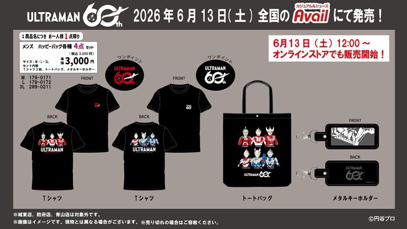 チラシ アベイル『ウルトラマン60周年』コラボ!Tシャツ、トートバッグ、キーホルダーのハッピーバッグが2026年6月13日(土)より新発売!