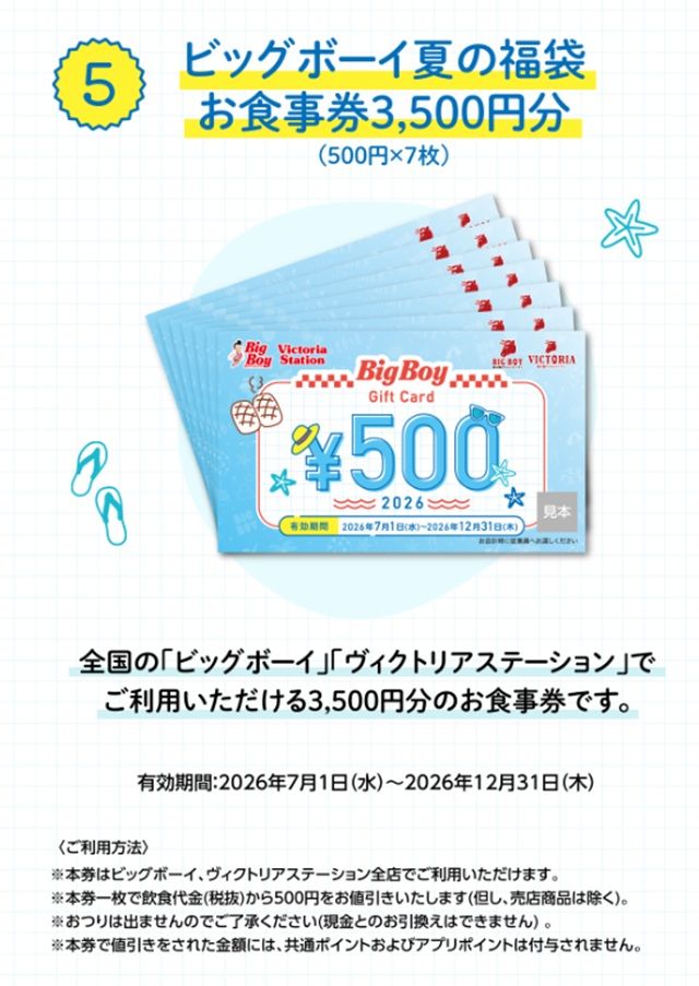 お食事券3,500円分（500円×7枚）　ビッグボーイ夏の福袋2026