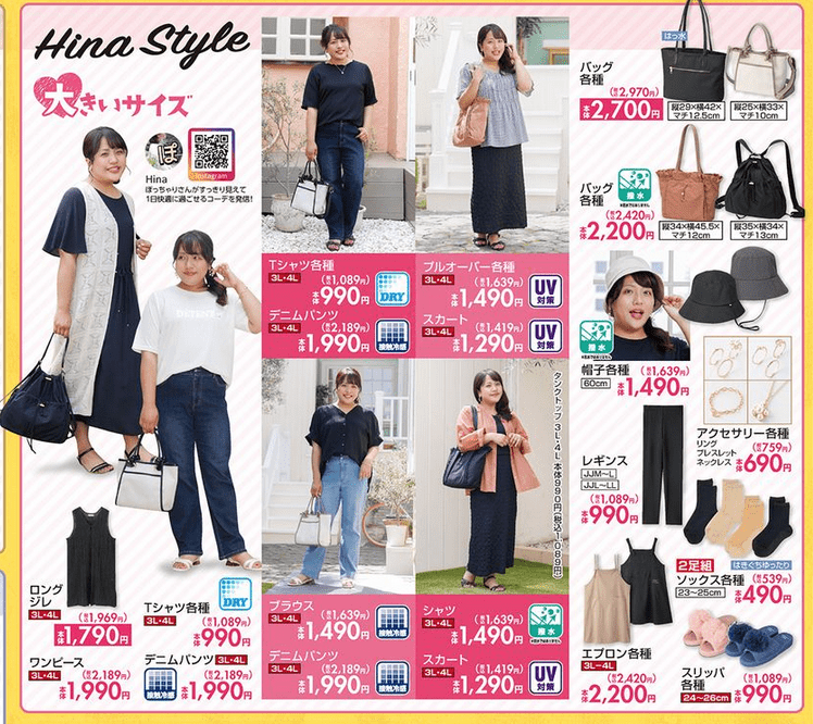 『Hina(ひな)』コラボ!機能性をテーマにした夏コーデ しまむら チラシ
