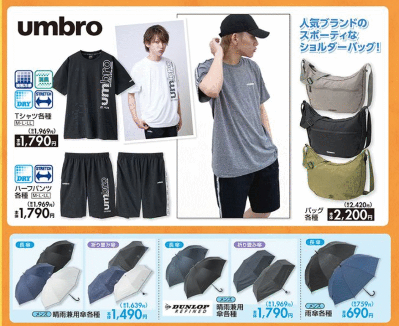 『UMBRO』コラボの夏アイテム しまむら チラシ