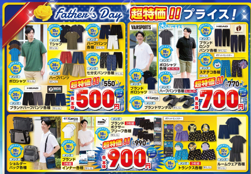 父の日の超特価プライス しまむら チラシ