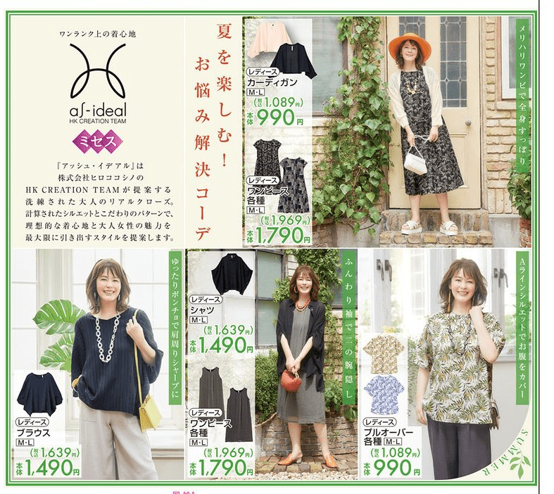 『アッシュ・イデアル(as-ideal)』コラボ!夏コーデ しまむら チラシ