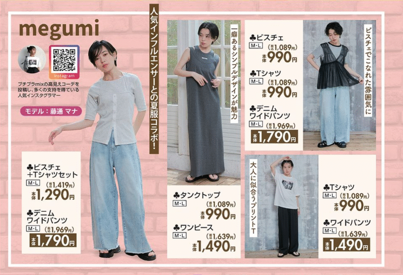『megumi』コラボの夏コーデ しまむら チラシ