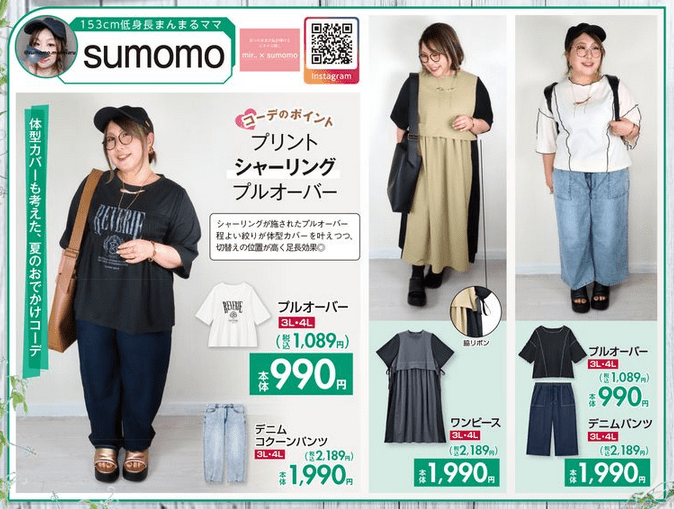 『すもも(sumomo)』コラボ!初夏コーデ しまむら ちらし