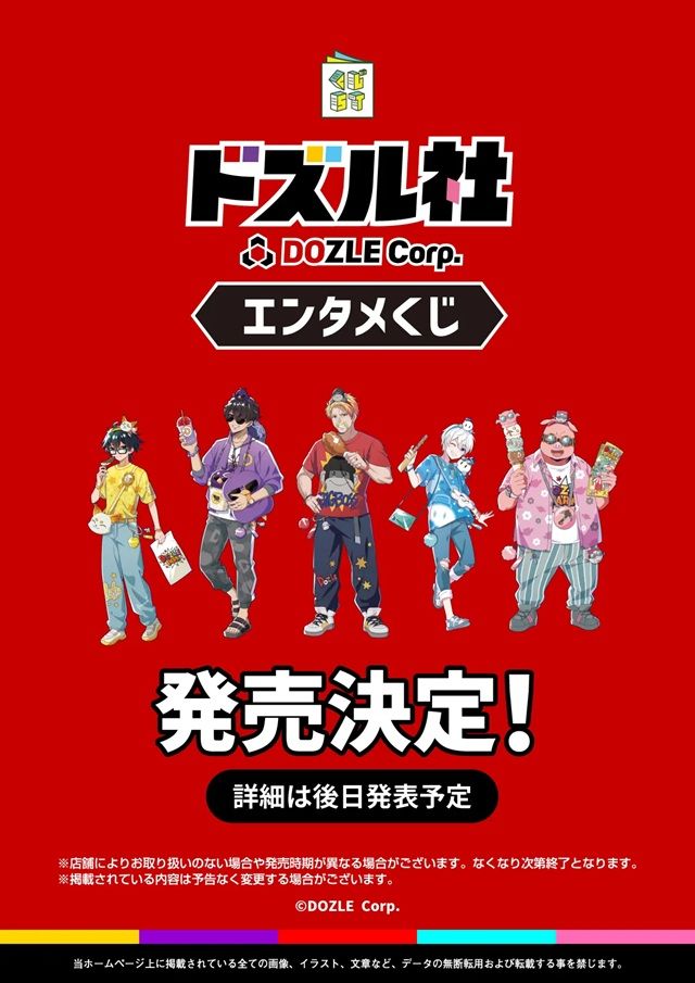ドズル社くじ 販売店舗はどこ？発売日・口コミ・売り切れ・再販まとめ