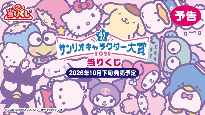 サンリオキャラクター大賞当りくじが2026年10月下旬より新発売！