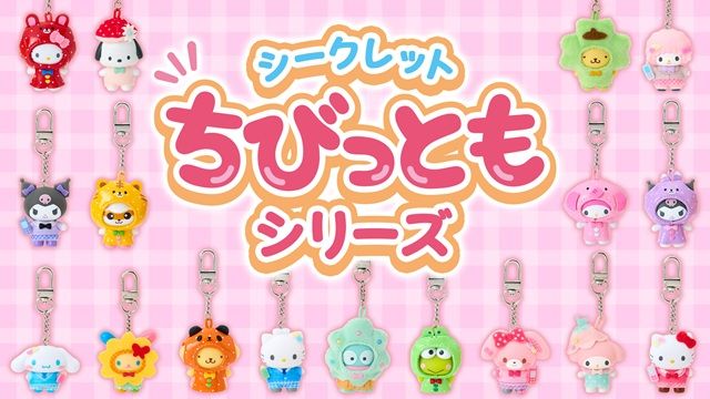 サンリオ『シークレットちびっともシリーズ』の「レインコート」「制服」「森のおともだち」