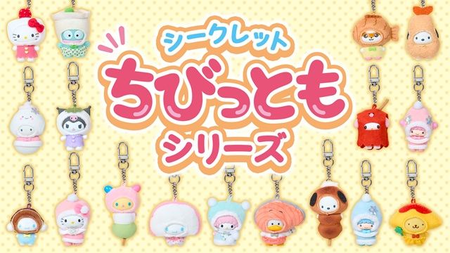 サンリオ『シークレットちびっともシリーズ』の「雪の精」「和菓子」「おかず」