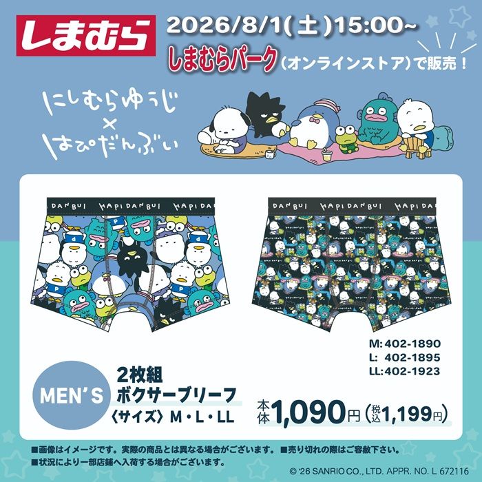 しまむら『にしむらゆうじ』コラボ!はぴだんぶいのボクサーブリーフが2026年8月1日(土)より新発売!