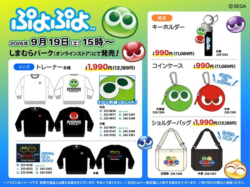 ちらし しまむら『ぷよぷよ』コラボ!トレーナー、バッグ、コインケース、キーホルダーが2026年9月19日(土)より新発売!