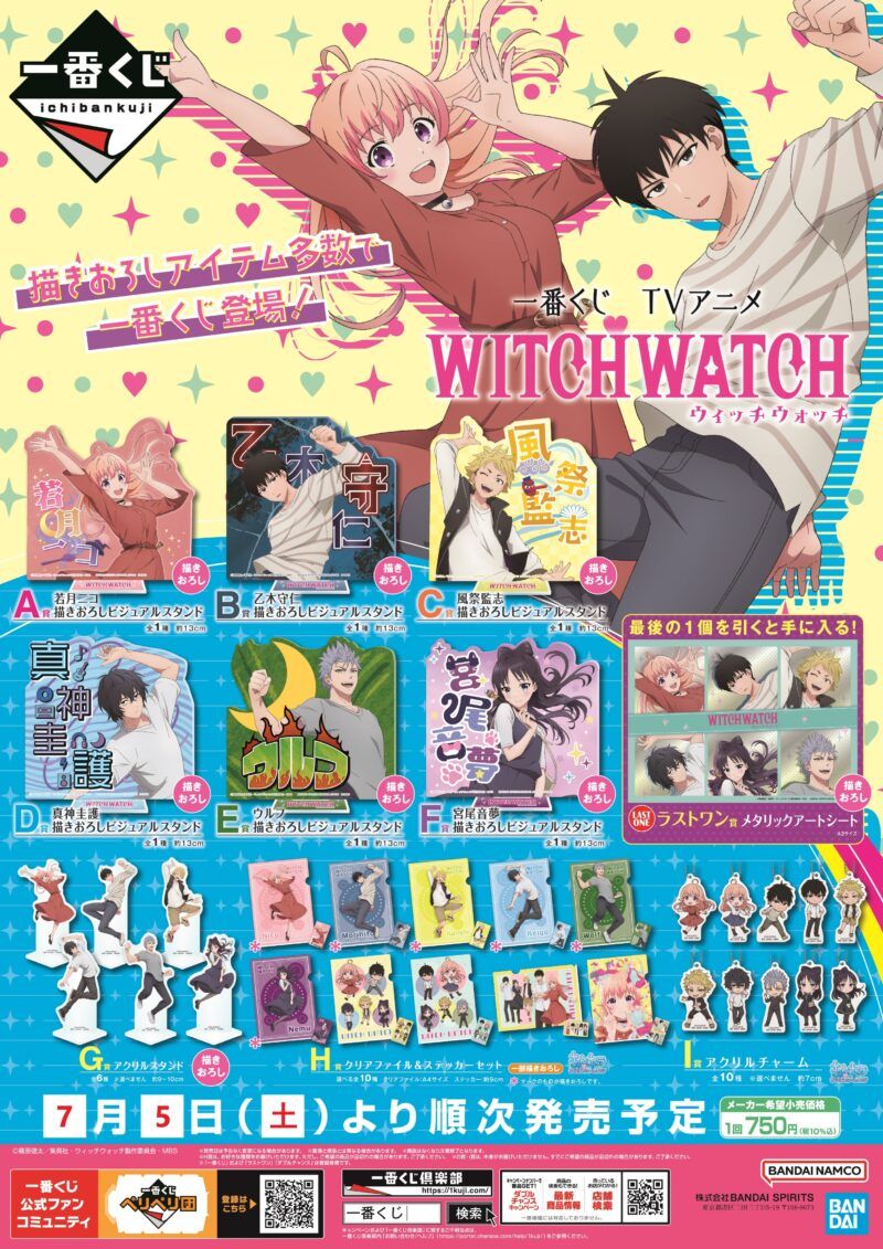 一番くじ TVアニメ『ウィッチウォッチ』　1ロット 一番くじ TVアニメ『ウィッチウォッチ』｜一番くじ倶楽部