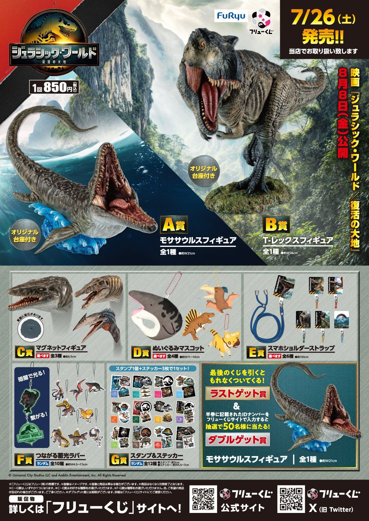 フリューくじ　ジュラシック・ワールド／復活の大地 ラストゲット賞 A賞 おまけ付 フリューくじ ジュラシック・ワールド／復活の大地』7月26日より