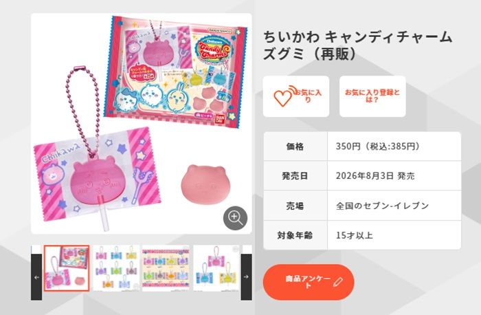 ちいかわ キャンディチャームズ グミ 取扱い店はどこ?コンビニは?フラゲは?セブンイレブンで2026年8月3日より再販売!