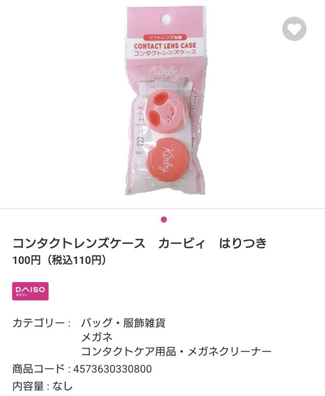 ダイソー『星のカービィ』コラボのコンタクトケース