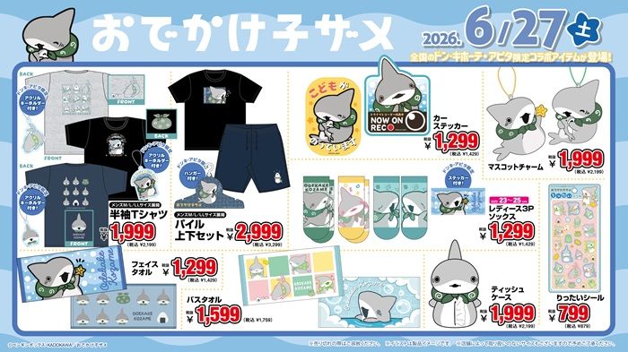 ドンキ『おでかけ子ザメ』と『ベビー子ザメ』コラボ！夏のアパレル、雑貨が2026年6月27日（土）より新発売！