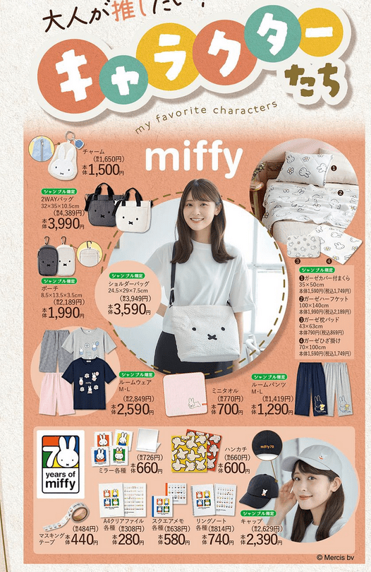 シャンブル　ミッフィー　4点セット 2024.10.2発売】miffyで彩る秋のくらし - 雑貨＆ファッション