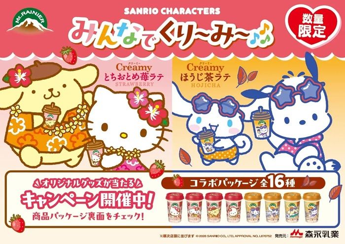 マウントレーニア「サンリオ」コラボ!2026年のパッケージが7月上旬より新発売!
