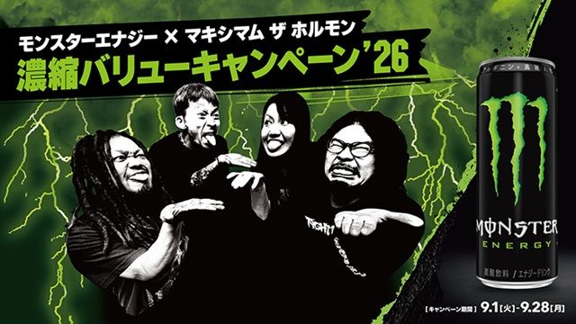 ローソン限定【マキシマム ザ ホルモン（MTH）】モンスターエナジーのコラボ！レンチキュラーコースター、MONSTERステッカーおまけが店頭でもらえるキャンペーンが2026年9月より開催！