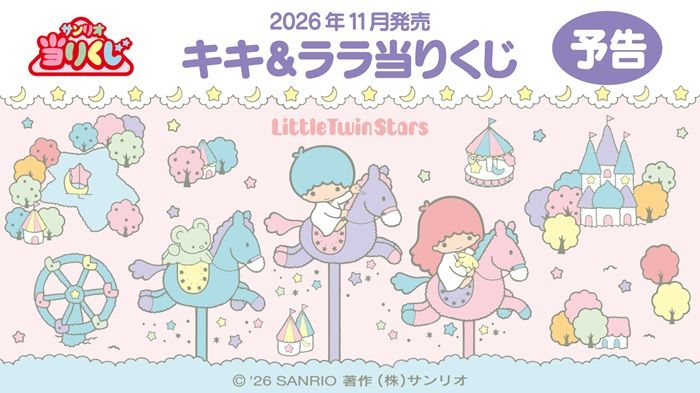 サンリオ「キキ＆ララ当りくじ」が2026年11月～新発売！