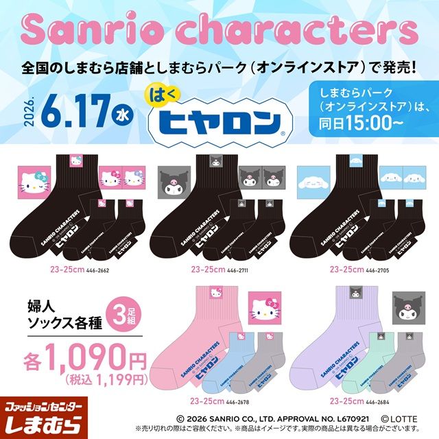 しまむら『ヒヤロン×サンリオ』コラボ!ステテコ、靴下、下着など