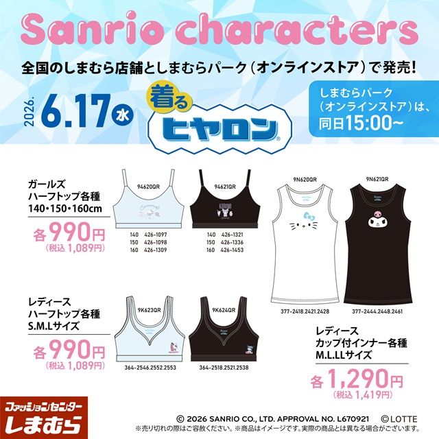 しまむら『ヒヤロン×サンリオ』コラボ!ステテコ、靴下、下着など