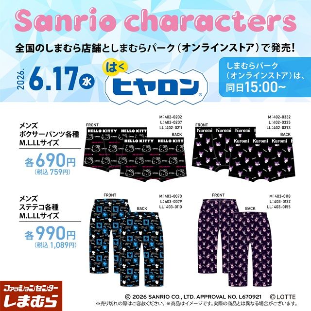 しまむら『ヒヤロン×サンリオ』コラボ!ステテコ、靴下、下着など