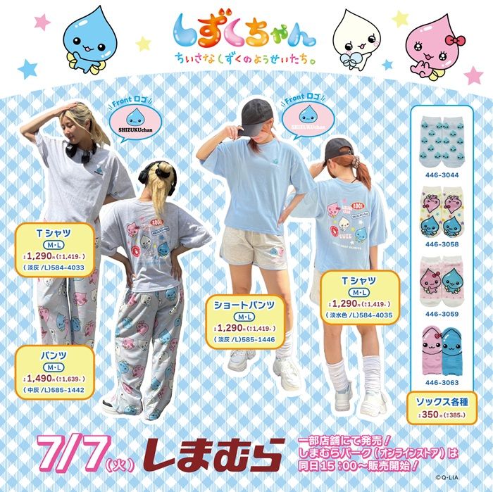 しまむら『しずくちゃん』コラボ！Tシャツ、パンツ、ソックスのアパレルが2026年7月7日（火）より新発売！