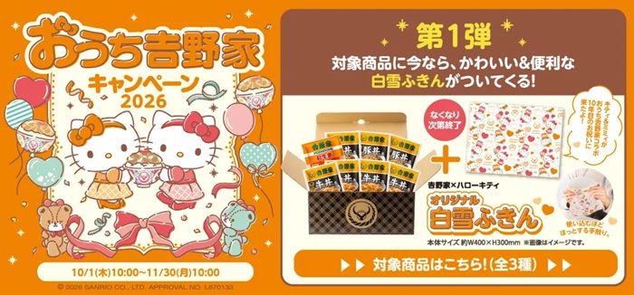 吉野家とハローキティのコラボレーション『おうち吉野家キャンペーン2026』が開催!