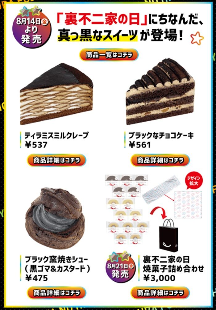 「裏不二家の日」にちなんだ、真っ黒なスイーツ2026年の新商品！不二家「裏不二家の日」キャンペーン2026年