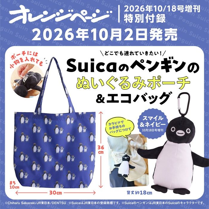オレンジページ 2026年 10/17号増刊「Suicaのペンギン ぬいぐるみポーチ＆エコバッグ」付録つき