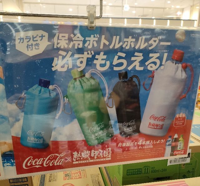 コカコーラ『熱闘甲子園』コラボ！カラビナ付き保冷ボトルホルダー