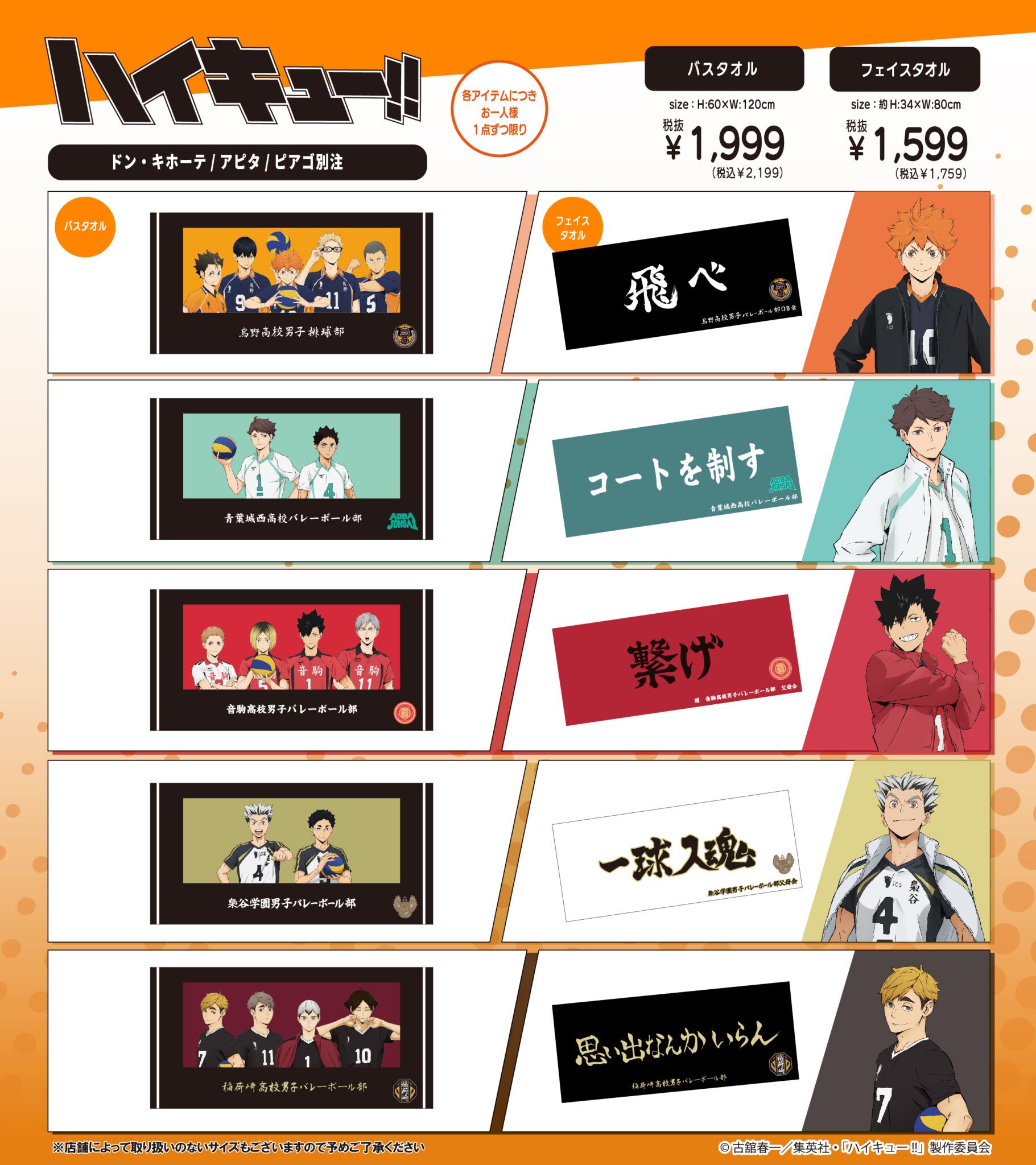 ハイキュー!! スポーツタオル: 作品一覧／TOHO animation STORE | 東宝