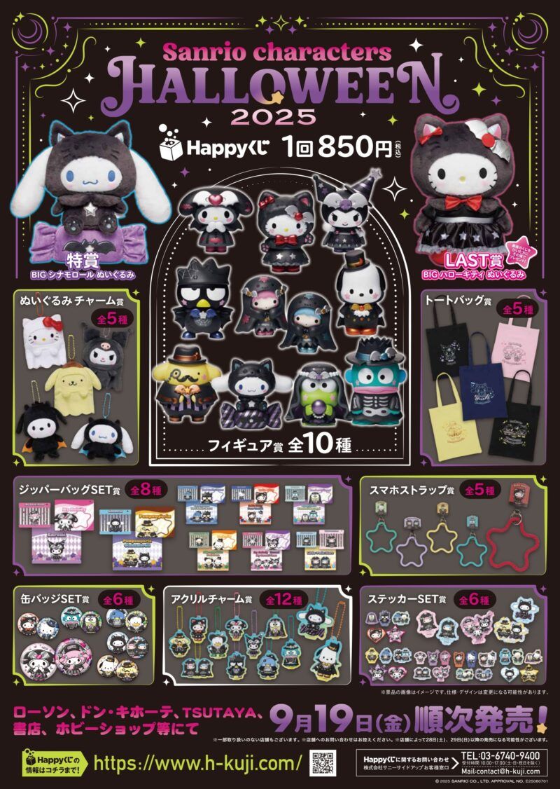 Happyくじ『サンリオ ハロウィン 2025』が2025/9/19より新発売
