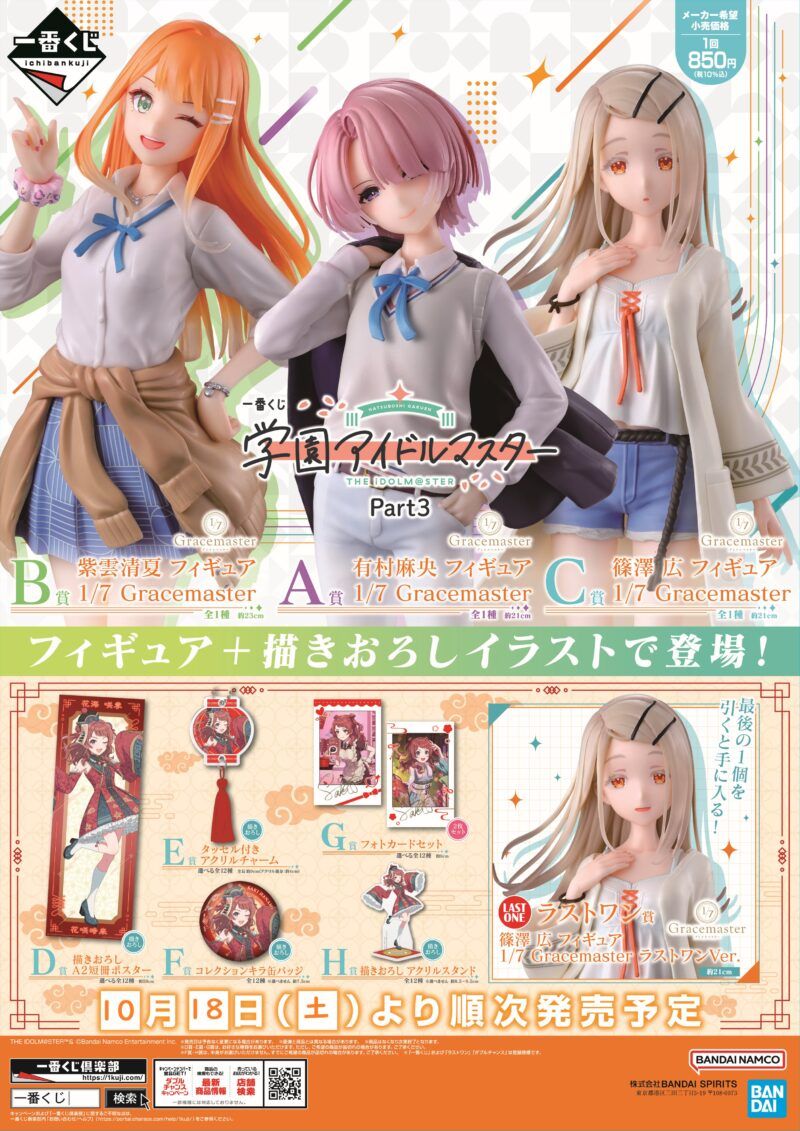学園アイドルマスター　一番くじ　18点セット　ラストワン 学園アイドルマスター 一番 18点セット ラストワン 一番くじ