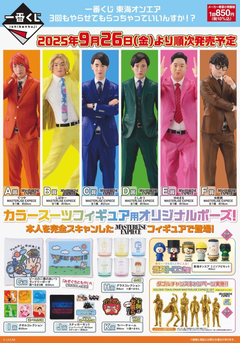一番くじ『東海オンエア』シリーズまとめ！最新は第2弾『開け夢