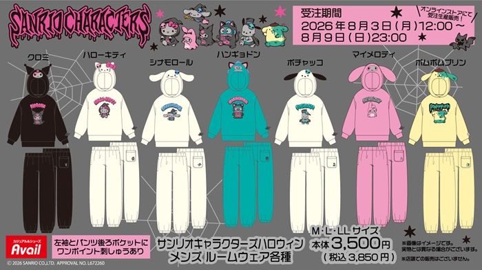 アベイル『サンリオ ハロウィン』コラボ!ルームウェア、クニャックが2026年8月3日(月)より新発売!