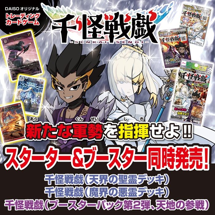 ダイソーTCG『千怪戦戯 トレーディングカードゲーム』第2弾