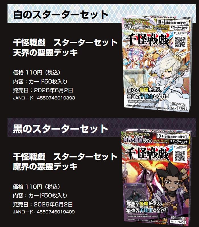 ダイソーTCG『千怪戦戯 トレーディングカードゲーム』第2弾