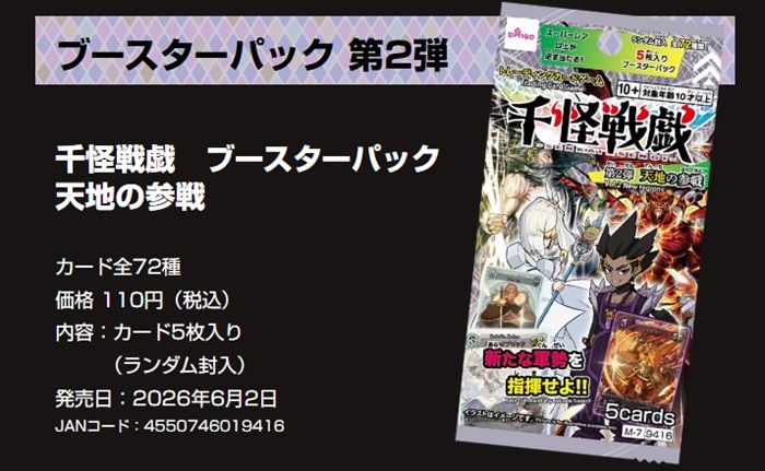 ダイソーTCG『千怪戦戯 トレーディングカードゲーム』第2弾