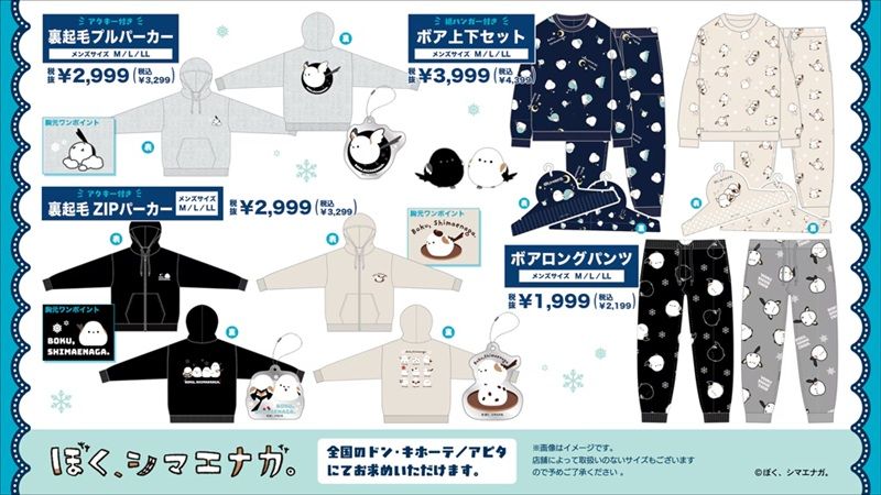 ドンキ『ぼく、シマエナガ。』コラボ！冬のアパレルや雑貨が2026年10月3日（土）より発売！