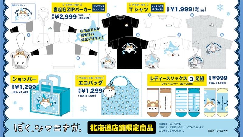 ドンキ『ぼく、シマエナガ。』コラボ！冬のアパレルや雑貨が2026年10月3日（土）より発売！