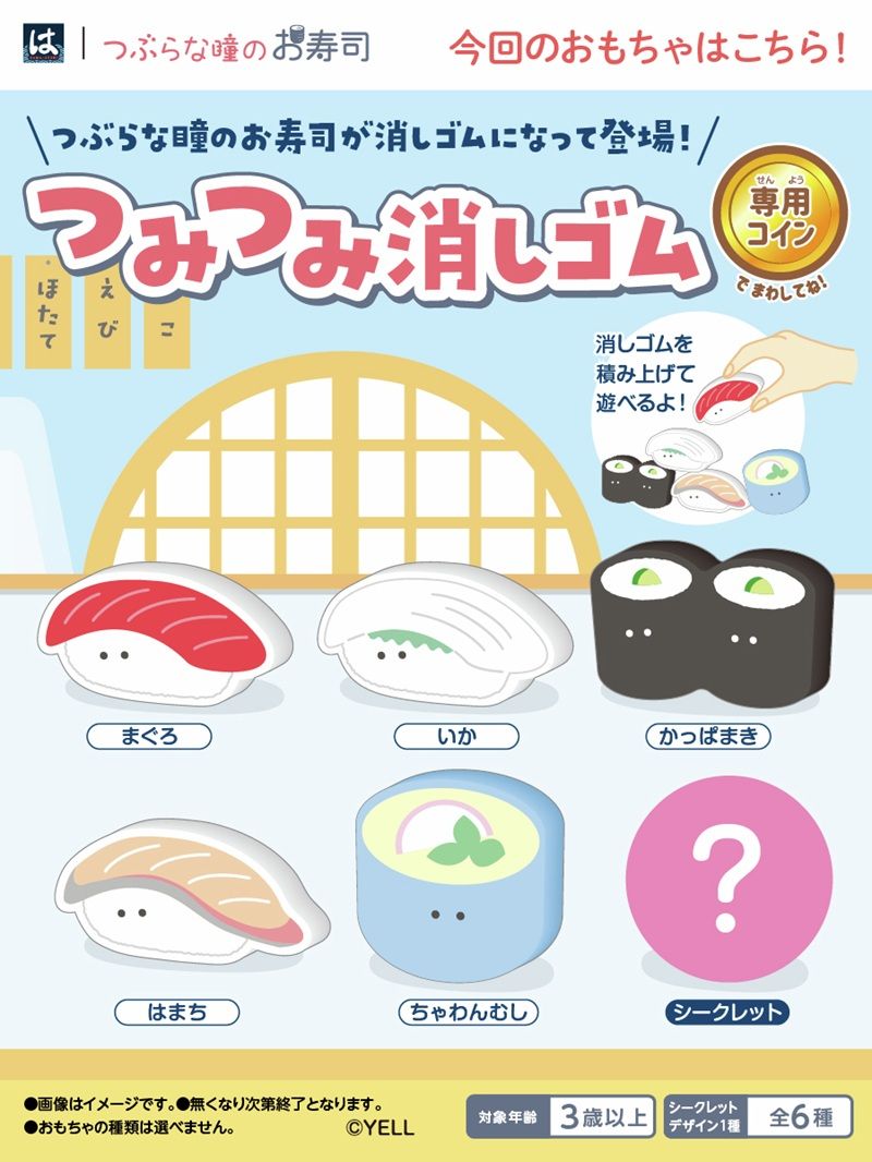 はまっこセット!つぶらな瞳のお寿司 つみつみ消しゴムのおまけが2026年8月10日(月)より新登場!