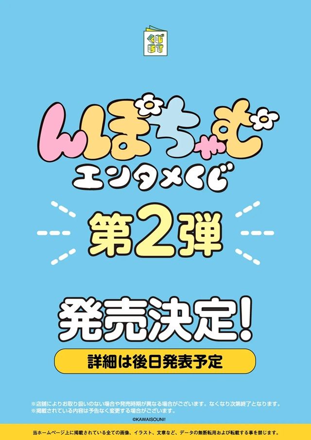 んぽちゃむ エンタメくじ第2弾が2026年に新発売！取扱店はどこ