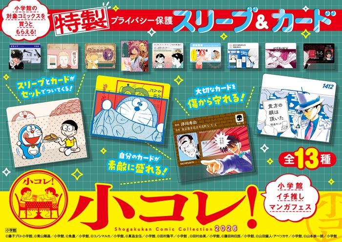 小コレ!プライバシー保護スリーブ&カードおまけがもらえるキャンペーン 2026年