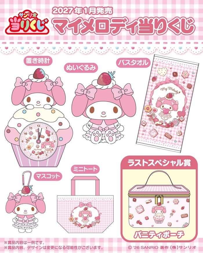 景品ラインナップ「マイメロディ当りくじ」2027年1月発売