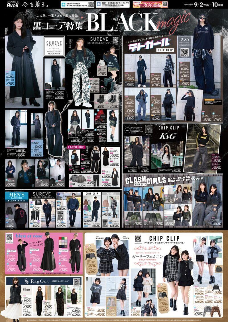 アベイル チラシ速報2025年9月27日~BLACKコーデ特集!