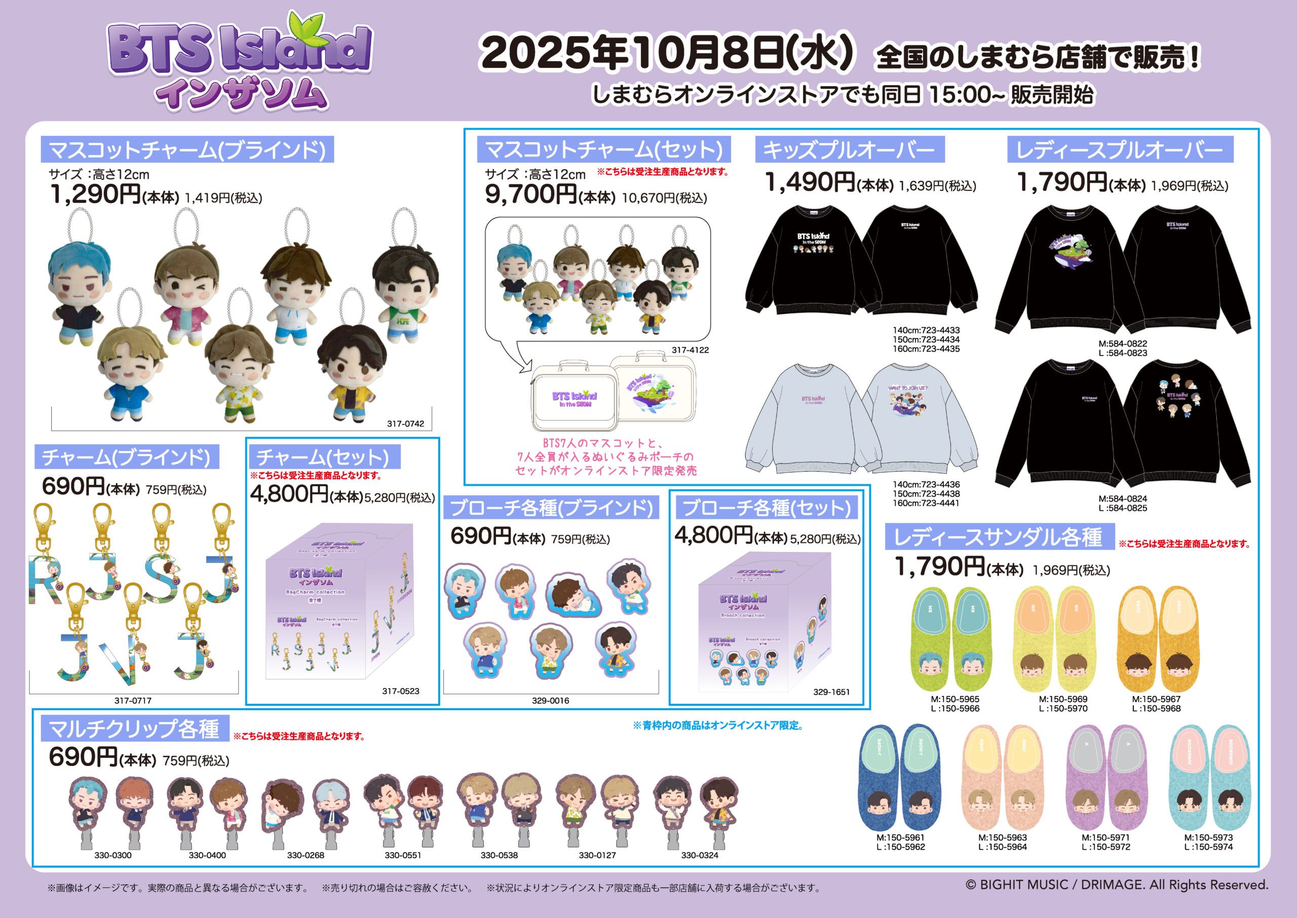しまむら『BTS、BT21』コラボ！全商品・最新の発売日・種類